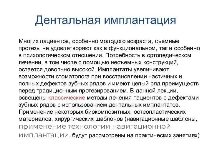 Дентальная имплантация Многих пациентов, особенно молодого возраста, съемные протезы не удовлетворяют как