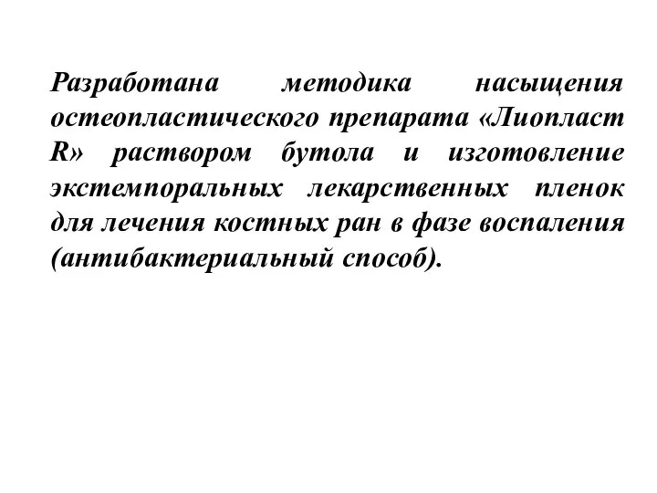 Разработана методика насыщения остеопластического препарата «Лиопласт R» раствором бутола и изготовление экстемпоральных