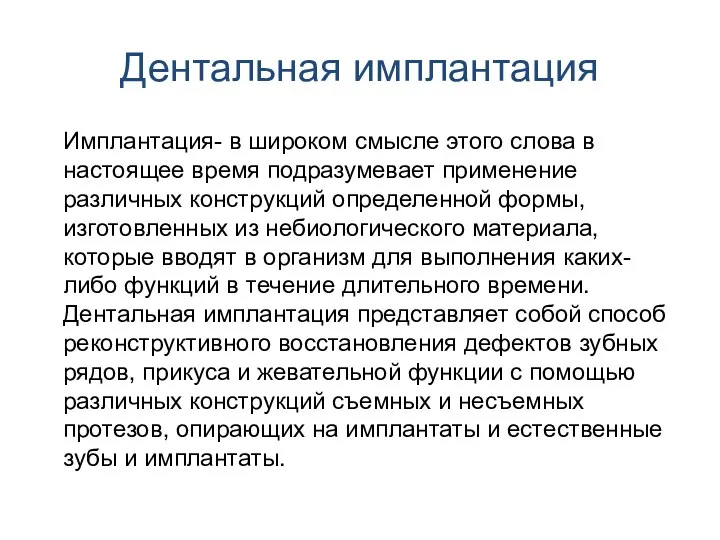 Дентальная имплантация Имплантация- в широком смысле этого слова в настоящее время подразумевает