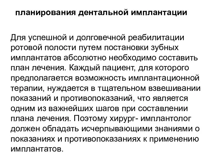 Для успешной и долговечной реабилитации ротовой полости путем постановки зубных имплантатов абсолютно