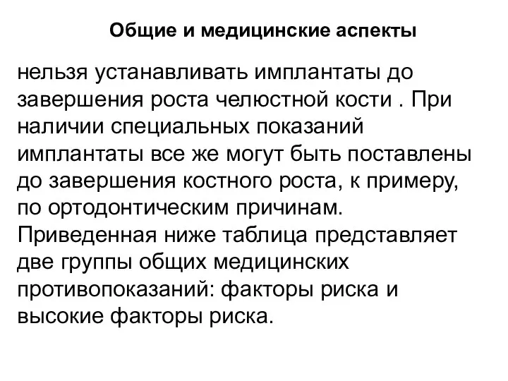 Общие и медицинские аспекты нельзя устанавливать имплантаты до завершения роста челюстной кости