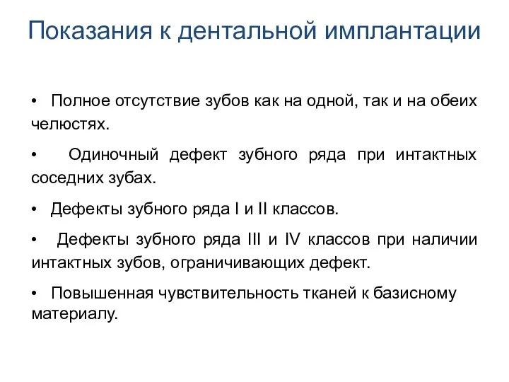 Показания к дентальной имплантации • Полное отсутствие зубов как на одной, так