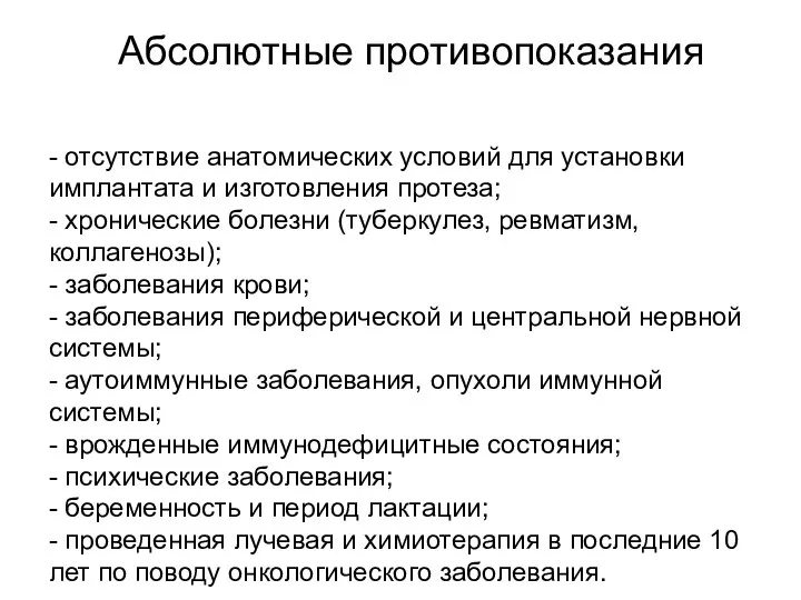 Абсолютные противопоказания - отсутствие анатомических условий для установки имплантата и изготовления протеза;