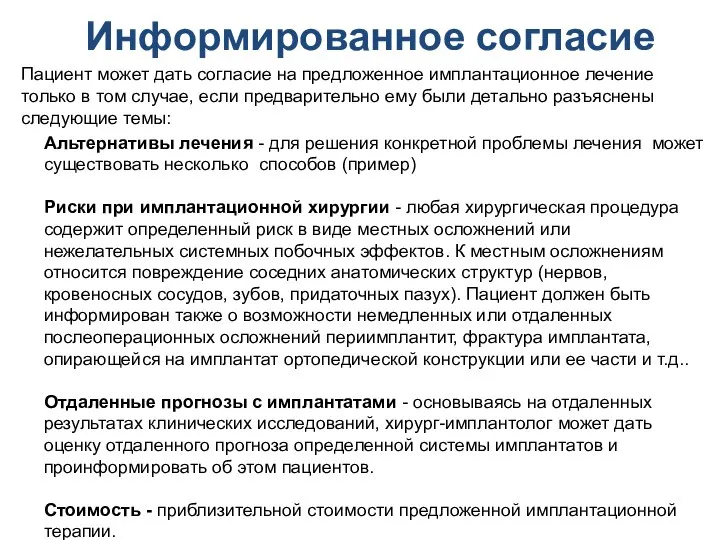 Информированное согласие Пациент может дать согласие на предложенное имплантационное лечение только в