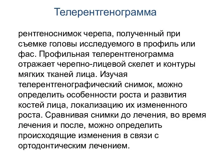 Телерентгенограмма рентгеноснимок черепа, полученный при съемке головы исследуемого в профиль или фас.