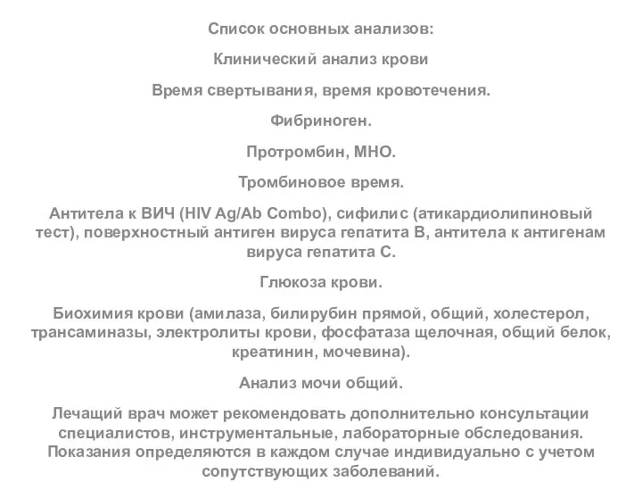 Список основных анализов: Клинический анализ крови Время свертывания, время кровотечения. Фибриноген. Протромбин,