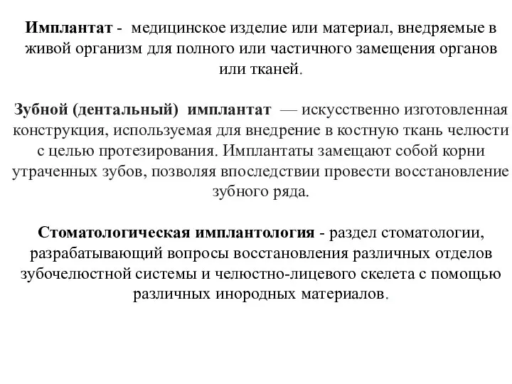 Имплантат - медицинское изделие или материал, внедряемые в живой организм для полного