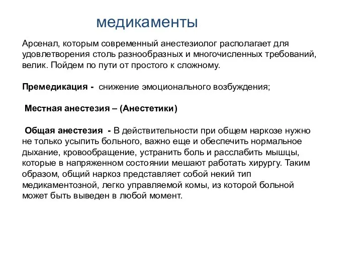 медикаменты Арсенал, которым современный анестезиолог располагает для удовлетворения столь разнообразных и многочисленных