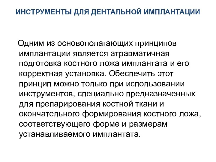 ИНСТРУМЕНТЫ ДЛЯ ДЕНТАЛЬНОЙ ИМПЛАНТАЦИИ Одним из основополагающих принципов имплантации является атравматичная подготовка