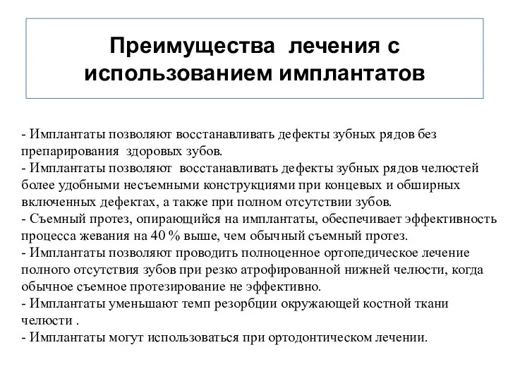 Преимущества лечения с использованием имплантатов - Имплантаты позволяют восстанавливать дефекты зубных рядов