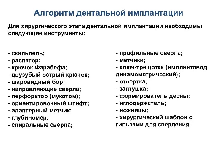 Алгоритм дентальной имплантации Для хирургического этапа дентальной имплантации необходимы следующие инструменты: -