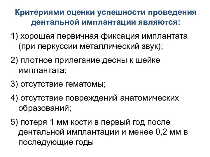 Критериями оценки успешности проведения дентальной имплантации являются: 1) хорошая первичная фиксация имплантата