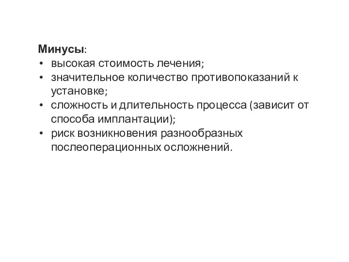 Минусы: высокая стоимость лечения; значительное количество противопоказаний к установке; сложность и длительность