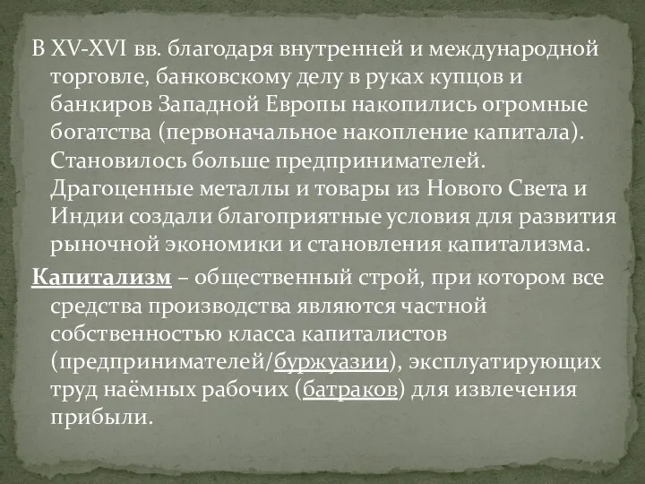 В XV-XVI вв. благодаря внутренней и международной торговле, банковскому делу в руках