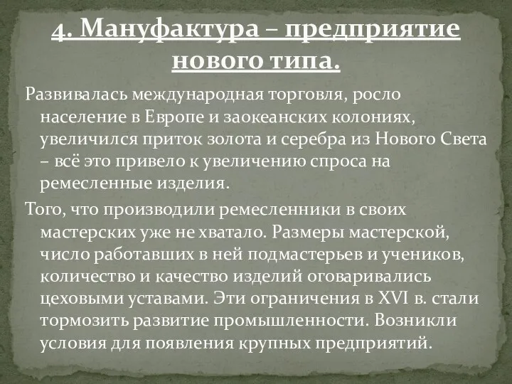 Развивалась международная торговля, росло население в Европе и заокеанских колониях, увеличился приток