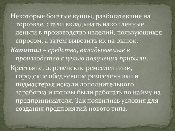 Некоторые богатые купцы, разбогатевшие на торговле, стали вкладывать накопленные деньги в производство