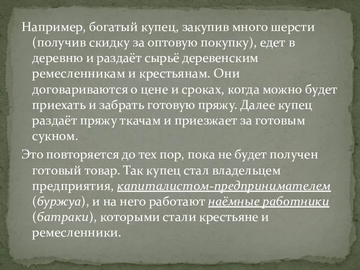 Например, богатый купец, закупив много шерсти (получив скидку за оптовую покупку), едет