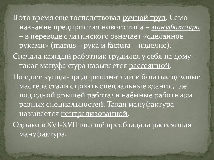 В это время ещё господствовал ручной труд. Само название предприятия нового типа