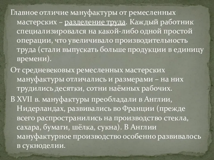 Главное отличие мануфактуры от ремесленных мастерских – разделение труда. Каждый работник специализировался