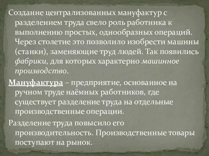 Создание централизованных мануфактур с разделением труда свело роль работника к выполнению простых,