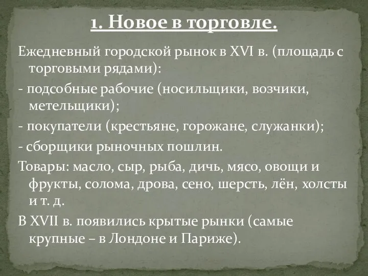 Ежедневный городской рынок в XVI в. (площадь с торговыми рядами): - подсобные