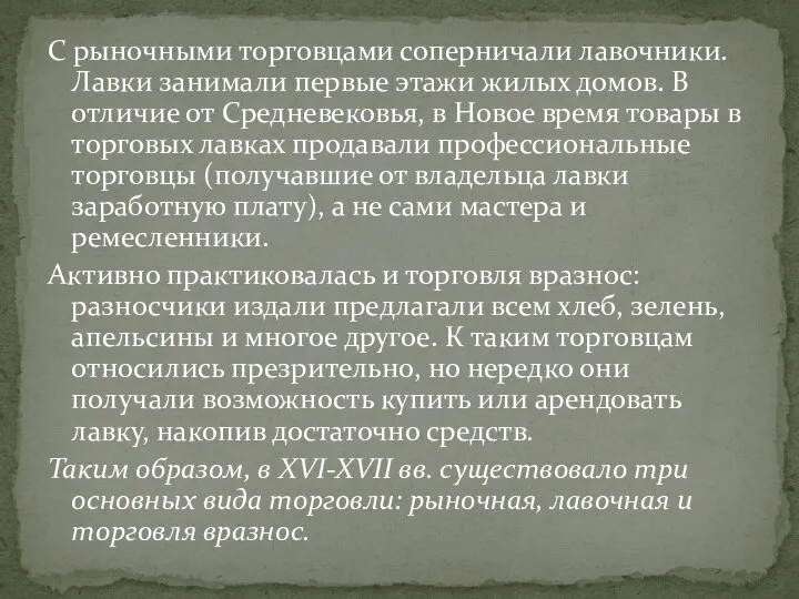 С рыночными торговцами соперничали лавочники. Лавки занимали первые этажи жилых домов. В