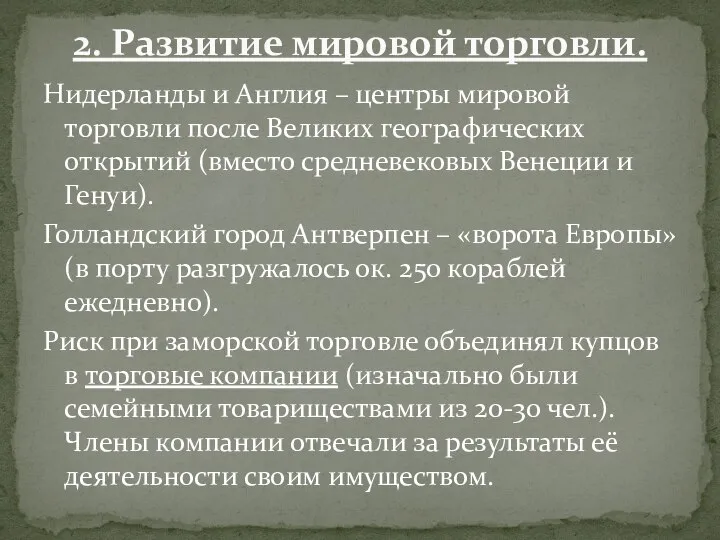 Нидерланды и Англия – центры мировой торговли после Великих географических открытий (вместо