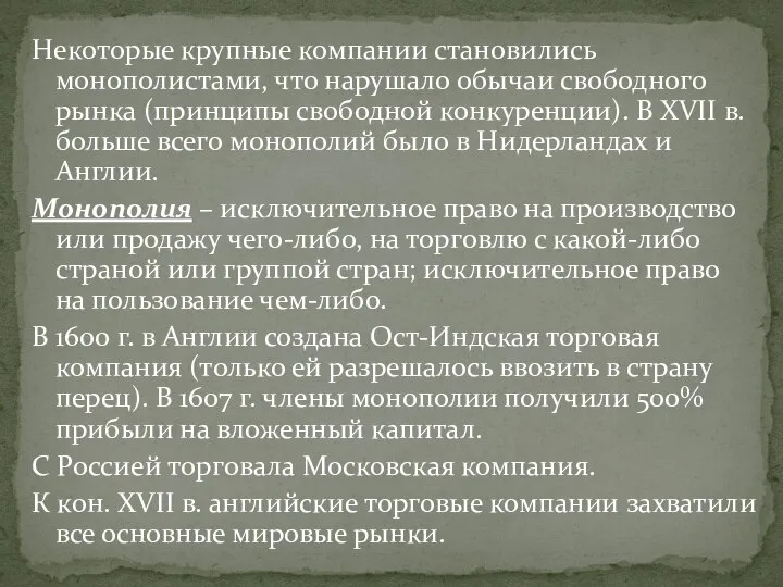 Некоторые крупные компании становились монополистами, что нарушало обычаи свободного рынка (принципы свободной