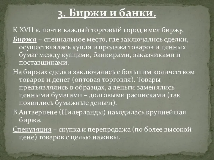 К XVII в. почти каждый торговый город имел биржу. Биржа – специальное