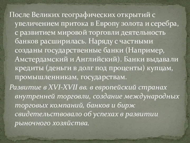 После Великих географических открытий с увеличением притока в Европу золота и серебра,