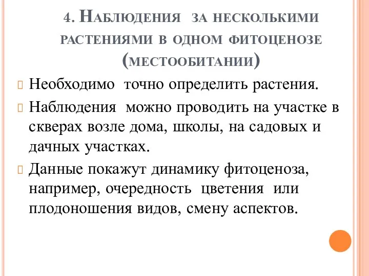 4. Наблюдения за несколькими растениями в одном фитоценозе (местообитании) Необходимо точно определить