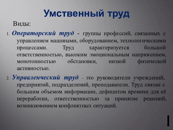 Умственный труд Виды: 1. Операторский труд - группы профессий, связанных с управлением