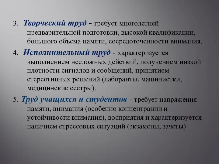 3. Творческий труд - требует многолетней предварительной подготовки, высокой квалификации, большого объема