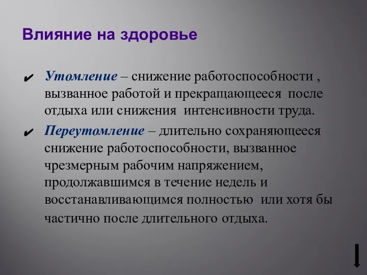 Влияние на здоровье Утомление – снижение работоспособности , вызванное работой и прекращающееся