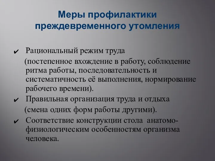 Меры профилактики преждевременного утомления Рациональный режим труда (постепенное вхождение в работу, соблюдение