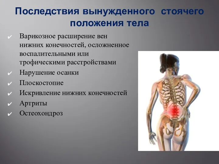 Последствия вынужденного стоячего положения тела Варикозное расширение вен нижних конечностей, осложненное воспалительными