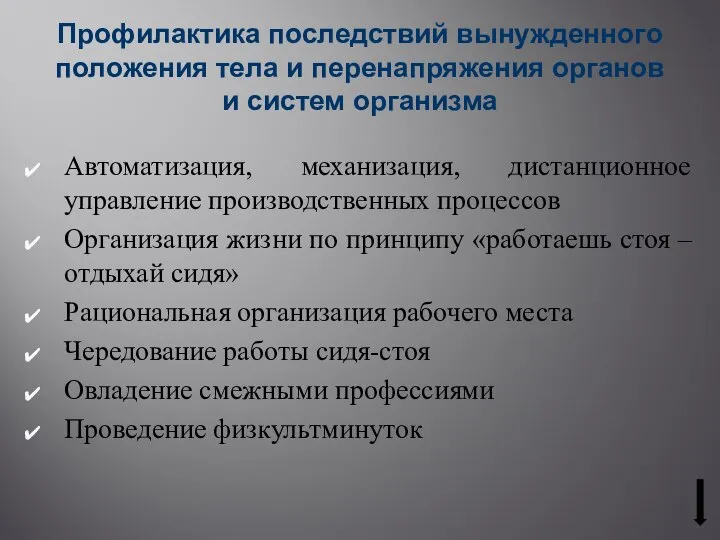 Профилактика последствий вынужденного положения тела и перенапряжения органов и систем организма Автоматизация,