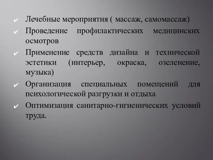 Лечебные мероприятия ( массаж, самомассаж) Проведение профилактических медицинских осмотров Применение средств дизайна