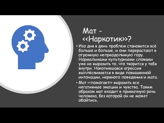 Мат - >? Изо дня в день проблем становится всё больше и