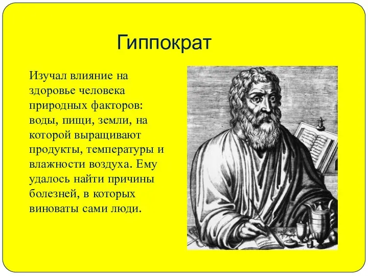 Гиппократ Изучал влияние на здоровье человека природных факторов: воды, пищи, земли, на