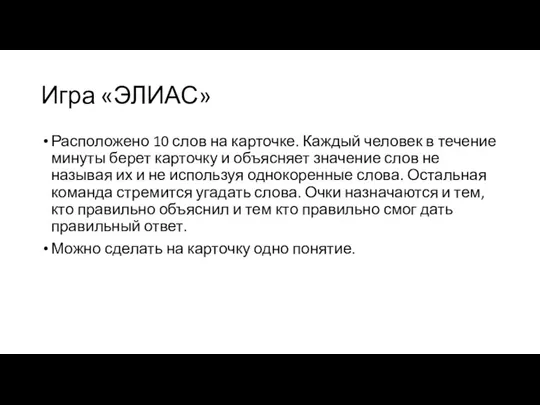 Игра «ЭЛИАС» Расположено 10 слов на карточке. Каждый человек в течение минуты