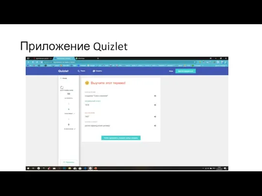 Приложение Quizlet