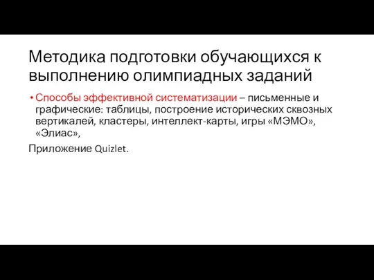 Методика подготовки обучающихся к выполнению олимпиадных заданий Способы эффективной систематизации – письменные