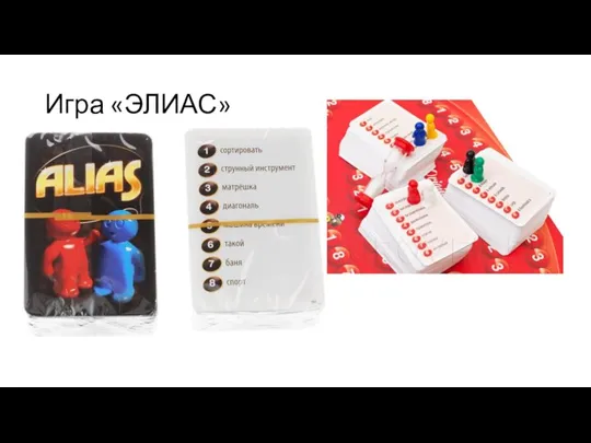 Игра «ЭЛИАС»