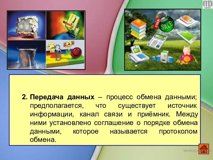 2. Передача данных – процесс обмена данными; предполагается, что существует источник информации,