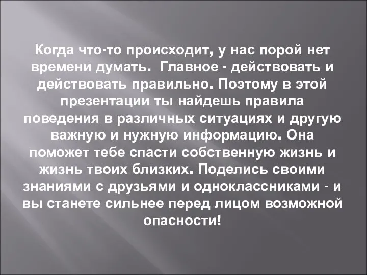 Когда что-то происходит, у нас порой нет времени думать. Главное - действовать