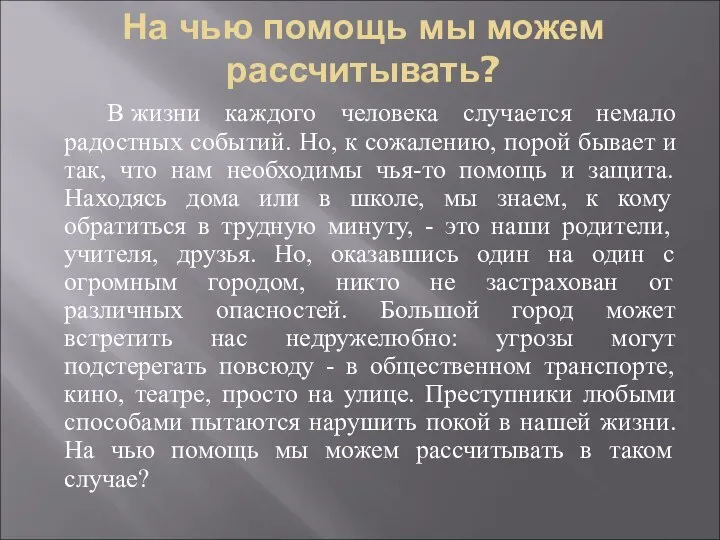 На чью помощь мы можем рассчитывать? В жизни каждого человека случается немало