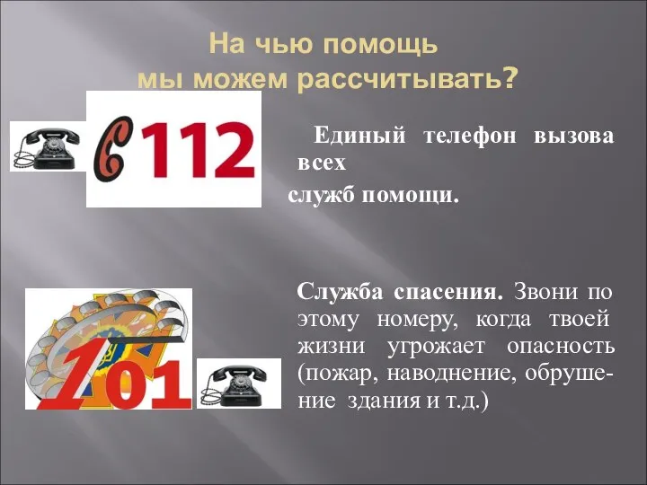 На чью помощь мы можем рассчитывать? Единый телефон вызова всех служб помощи.