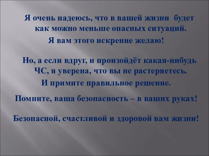 Я очень надеюсь, что в вашей жизни будет как можно меньше опасных