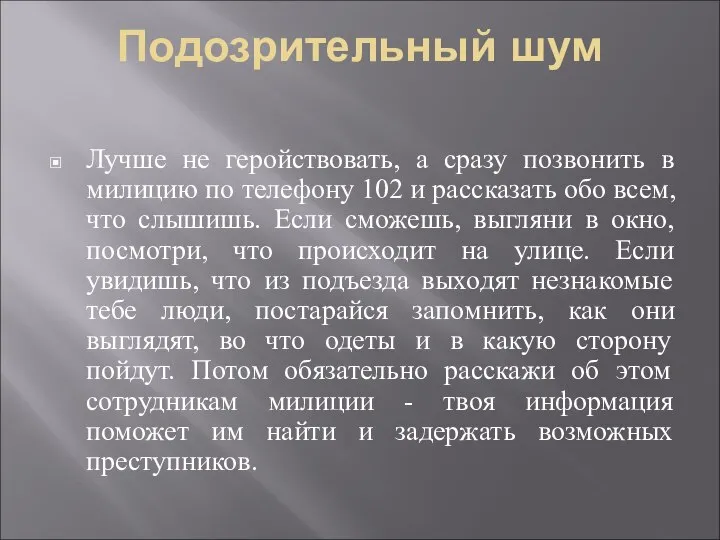 Подозрительный шум Лучше не геройствовать, а сразу позвонить в милицию по телефону